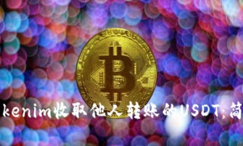 如何使用Tokenim收取他人转账的USDT：简单实用指南