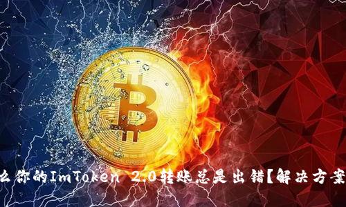 为什么你的ImToken 2.0转账总是出错？解决方案揭秘！