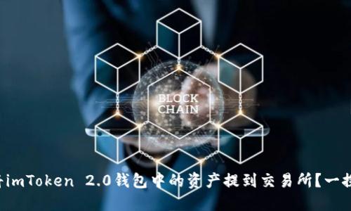 如何将imToken 2.0钱包中的资产提到交易所？一探究竟！