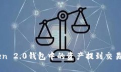 如何将imToken 2.0钱包中的资产提到交易所？一探究