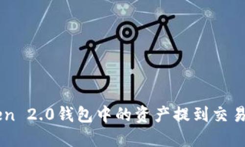 如何将imToken 2.0钱包中的资产提到交易所？一探究竟！