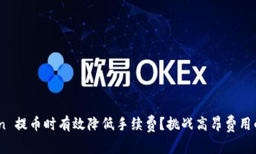如何在 ImToken 提币时有效降低手续费？挑战高昂费用的策略与你分享！