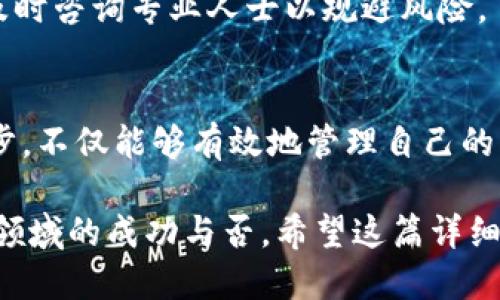 主如何轻松提现：imToken钱包的操作指南/主
关键字imToken, 提现, 加密货币/关键字

一、引言：理解imToken钱包与提现的重要性
在当前数字时代，越来越多的人开始接触和使用加密货币。imToken作为一款功能强大的数字资产钱包，凭借其友好的用户界面和强大的安全性，迅速成为了许多持币者的首选。然而，类似于传统银行账户的提现操作，在imToken钱包中也是一个用户需要掌握的重要技能。

无论你是加密货币的新手还是资深玩家，了解如何安全地将你的数字资产兑现为现实货币，都是至关重要的。本文将围绕imToken钱包的提现流程进行详细的探讨，帮助你更好地管理你的数字资产。

二、什么是imToken钱包？
imToken是一款支持多种加密货币的数字钱包，供用户储存、管理以及交易他们的数字资产。它的优势在于用户可以在一个平台上轻松管理多种不同的资产类型，同时提供了私钥的完全控制权，从而保证用户的财产安全。

这款钱包还具备浏览去中心化应用（DApp）的能力，让用户能够参与到更广泛的区块链生态中。无论你想进行交易、参与ICO，还是使用DeFi产品，imToken都可以帮助你轻松实现。

三、了解提现的概念
提现指的是将你在imToken钱包中的加密资产转换为法定货币（如人民币、美元等），并将其转入你的银行账户。在这一过程中，你需要选择合适的交易所、支付方式以及手续费等，确保每一步都安全高效。

四、提现前的准备工作
在进行提现之前，你需要做好一些准备工作，这样可以提高操作的效率和安全性。

h41. 确认你的钱包安全/h4
确保你的imToken钱包是安全的，包括启用双重身份验证，定期备份你的私钥。在网络上进行操作时，尽量避免公共Wi-Fi，以降低潜在的安全风险。

h42. 了解提现渠道/h4
提现通常需要通过数字资产交易所进行。选择一个信誉良好、手续费合理的交易所是非常重要的。常见的交易所包括币安、火币、OKEX等。在选择之前，尽量了解交易所的声誉和用户反馈。

h43. 确保你的数字资产可交易/h4
在提现之前，确保你的加密资产符合交易所的支持范围。某些交易所可能不支持特定类型的代币，这意味着你需要先将这些代币转换为更为主流的货币。

五、imToken钱包提现的具体步骤
现在，让我们进入提现的具体操作步骤，帮助你顺利完成提现。

h41. 登录并访问imToken钱包/h4
首先，打开你手机上的imToken应用，输入你的密码进行登录。如果你已经设置了生物识别功能，可以通过指纹或面部识别快速进入。

h42. 转到“资产”页面/h4
在登录成功后，进入“资产”页面。在这里，你将能看到你所持有的各种加密货币的余额。

h43. 选择要提现的资产/h4
找到你想要提现的加密资产，点击进入该资产的详细信息页面。在此页面中，通常可以看到“发送”或“提现”选项。

h44. 输入提现信息/h4
现在，你需要输入提现地址和金额。提现地址是你在交易所开户后获得的地址，请确保输入无误，以避免资产损失。同时，确保在交易所上查看相关的提现手续费，做好准备。

h45. 确认交易/h4
核对所有信息无误后，确认交易。在这一过程中，imToken会要求你输入交易密码或进行二次验证，确保操作的安全。

h46. 等待交易确认/h4
完成以上步骤后，你需要等待网络确认。这可能需要几个分钟到几个小时不等，具体取决于网络的繁忙程度和你所选择的区块链。

六、将数字资产转移到交易所
提现到你的交易所账户也是同样重要的一步。在提现到交易所之前，请确认你已经在交易所账户中完成了身份验证，并确保账户的正常使用。

h41. 登录交易所账户/h4
使用你的个人账户凭证登录到你选择的交易所，并找到你的充值地址。如果交易所支持多种资产，请确保选择正确的资产充入地址。

h42. 提供充值地址/h4
在imToken钱包中，输入交易所提供的充币地址作为提币地址。务必仔细检查地址以防止输错，任何错误都可能导致资产永久丢失。

h43. 确认并完成转账/h4
确认后，你的数字资产会被转移到交易所。一旦交易确认，资产将到账，即可进行后续的交易或提现为法定货币。

七、提现后需要注意的事项
提现完成后，你也需要关注一些事项，以确保你的资金安全并进行合规操作。

h41. 保留交易记录/h4
在进行任何交易后，保留好相关的交易记录如交易时间、金额等。这不仅是财务管理的需要，也在有潜在争议时提供证据支持。

h42. 定期检查账户/h4
时常检查你的交易所账户和imToken钱包，确保所有交易都如你所愿。有任何异常情况，立即联系平台客服解决。

h43. 关注税务问题/h4
了解你所在地区的税务政策，确保在提现或者交易时满足相关法律法规。不同地区对加密资产的税收政策可能有差异，及时咨询专业人士以规避风险。

八、总结
提现虽然是一个相对常规的操作，但在加密货币的世界中，细节决定成败。通过了解imToken钱包的操作，牢牢把握每一步，不仅能够有效地管理自己的资产，还能在关键时刻做出明智的决策。

在你成功提现后，记得保持对市场的敏锐观察。这一领域瞬息万变，而你的决策和操作能力，将直接影响到你在加密资产领域的成功与否。希望这篇详细的指南能够帮助你在imToken钱包的使用上更加得心应手，顺利实现你的提现目标。