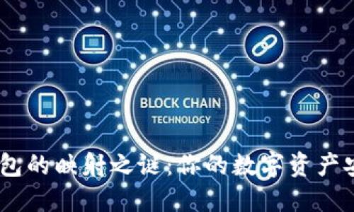 破解imToken钱包的映射之谜：你的数字资产安全从这里开始！