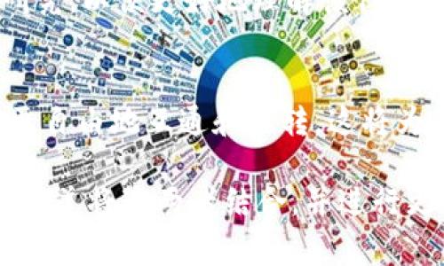 在关于tokenim和比特币的关系上，首先需要明确一些概念。Tokenim是一种数字资产，通常指的是在区块链技术上创建和发行的代币。比特币则是一种最早诞生的加密货币，并且是最广为人知的。两者之间的关联主要体现在以下几个方面。

Tokenim的定义与功能
Tokenim是一种基于区块链技术的数字代币，通常用来代表某种资产或作为特定功能的执行工具。它们可以在不同的区块链平台上发行，例如以太坊、波场等。Tokenim可以在一定的生态系统中提供多种功能，比如用于支付、交易、投票、激励用户行为等。

比特币的基本特性
比特币是一种去中心化的数字货币，最早由中本聪在2009年推出。它基于区块链技术，允许用户进行点对点的交易而无需中介机构。比特币的总量被限制在2100万枚，使其成为一种稀缺资产，且其交易通过哈希算法确保安全性。

Tokenim能否与比特币结合？
从技术上讲，Tokenim并不能直接放入比特币中，因为它们是在不同的区块链网络上运行的。然而，Tokenim可以通过某些平台与比特币进行交换或关联。例如，有些去中心化交易所（DEX）允许用户将比特币与其他代币进行交易，这种交互主要是通过流动性池和交易对来实现的。

如何将Tokenim与比特币结合？
为了实现Tokenim与比特币的结合，用户通常会选择一些支持比特币交易的平台。一般情况下，用户可以通过以下方式进行交易：首先，在一个交易所平台注册帐户并存入比特币；其次，选择想要交易的Tokenim，完成交换。在这个过程中，用户需要关注交易手续费和市场波动。

选择合适的平台进行交易
在选择交易平台时，用户需要考虑多个因素，例如平台的安全性、用户体验、交易对的流动性等。一些主流的加密货币交易所，如币安（Binance）、火币（Huobi）和Coinbase等，都提供支持比特币与各种Tokenim进行交易的功能。

投资Tokenim时的风险与注意事项
投资Tokenim涉及多种风险，包括市场波动性、技术风险以及项目本身的合法性等。因此，在进行投资之前，务必要进行充分的研究，以便更好地理解该代币的市场环境及其潜在应用。同时，保持理性的投资心态，避免因短期波动而做出冲动决定。

未来的展望
随着区块链技术的不断发展，Tokenim与比特币之间的融合可能会愈加紧密。通过跨链技术的发展，不同区块链上的资产能够更自由地互通和流转，这将为用户提供更丰富的投资和应用机会。未来，我们可能会看到更多基于比特币的Tokenim诞生，为整个数字货币生态注入新活力。

通过以上分析，我们可以得出结论：虽然Tokenim不能直接“放入”比特币之中，但借助各种技术手段，用户仍然能够通过不同的渠道将这两者结合，并进行更为复杂的交易和投资。希望您在了解这些信息后，能够更自信地进行加密货币投资和使用。