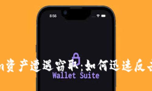 你的Tokenim资产遭遇窃取：如何迅速反击并找回损失