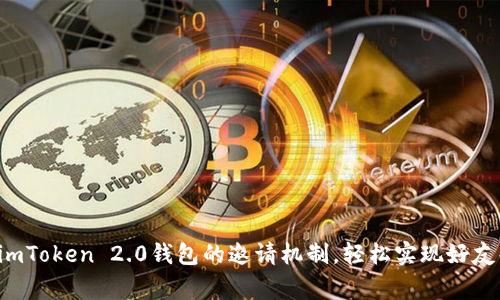 揭秘imToken 2.0钱包的邀请机制，轻松实现好友共赢！