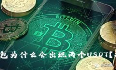 你的ImToken钱包为什么会出现两个USDT？揭开背后的
