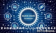 解锁数字货币潜能：如何利用imToken钱包高效转币