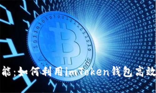 解锁数字货币潜能：如何利用imToken钱包高效转币并实现收益