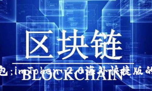 掌握全球钱包：imToken 2.0海外快捷版的挑战与机遇