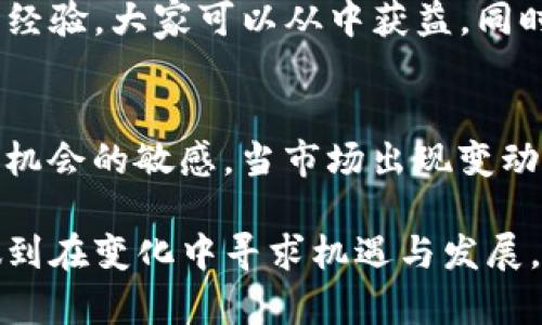 bianweiimToken 2.0——为何你无法买币？揭开背后的秘密/bianwei
imToken, 购买加密货币, 交易问题/guanjianci

引言：一场意外的交易停摆
最近，有用户反映在使用imToken 2.0版本时遇到了一个棘手的问题——他们发现无法像以往一样顺畅地购买加密货币。这一问题引发了广泛关注，许多用户不仅感到困惑，也开始担心可能影响他们的投资策略和资金流动。作为当前流行的数字资产管理应用之一，imToken的使用体验对其用户的投资决策至关重要。那么，这一问题究竟是什么原因造成的？又该如何有效应对？

imToken 2.0：一款备受推崇的钱包工具
在深入探讨这个问题之前，我们有必要先了解imToken 2.0这款应用。自推出以来，imToken便以其优雅的界面、强大的功能和良好的安全性受到了广大用户的青睐。它允许用户不仅可以安全存储多种数字资产，还能方便地进行交易、管理和监控。而在这一_version_2.0_的更新中，还特别增加了对DeFi、NFT等新兴领域的支持，极大丰富了用户的操作选择。

无法购买的原因：多重因素的共同影响
当我们谈及无法在imToken 2.0上购买加密货币的问题时，很容易归结为某单一原因，但实际上，背后却牵涉到多个方面的因素。让我们逐一分析：

ul
    listrong网络问题：/strong网络连接的不稳定常常是导致交易失败的一个重要因素。无论是弱信号还是服务器延迟，都可能导致交易无法成功执行。/li
    listrong流动性限制：/strong特定的数字货币在某些平台上的流动性可能有限，尤其是小众币种。在如imToken这样的去中心化钱包中，流动性不足可能直接影响到用户的购买能力。/li
    listrong政策与合规性：/strong随着加密货币的法规日益严格，各国政府对加密资产的监管政策不断变化。这可能会迫使应用方采取某些措施，限制特定币种的交易。/li
    listrong应用本身的问题：/strong软件出现bug或进行维护也是一个常见原因。用户在使用过程中可能会遇到各类技术缺陷，这些都可能导致交易功能暂时失效。/li
/ul

应对策略：如何解决买币难题
面对无法购买加密货币的困扰，用户可以采取以下几种策略进行应对：

ul
    listrong检查网络连接：/strong确保你的网络连接正常稳定，尝试切换Wi-Fi或数据网络，看是否有所改善。/li
    listrong查看流动性状态：/strong关注相关币种在imToken内的流动性情况，可以依托社区讨论或者第三方资讯平台的反馈进行判别。/li
    listrong了解最新政策动向：/strong保持对所在国家及全球加密市场动态的关注，以应对潜在政策改变带来的影响。/li
    listrong尝试其他平台：/strong如果实在无法在imToken完成交易，可以考虑使用其他钱包或交易所来购买想要的币种。/li
    listrong联系官方客服：/strong如果情况持续不变，建议联系imToken的官方客服以获得进一步的支持。他们能够提供更专业的意见和解决方案。/li
/ul

社区的力量：分享与交流的重要性
在解决交易问题时，用户之间互相交流经验与看法是十分有价值的。社交网络、论坛、Telegram群组等都是大量用户聚集交流的平台。通过分享遇到的问题、解决方案以及交易经验，大家可以从中获益。同时，这也能促进社区的团结与共进，形成更好的用户生态，增强每个用户的信任感。

结论：保持冷静，理智投资
在加密货币市场中，波动和不可预见的问题时有发生。面对无法购买币的情况，用户需要保持冷静，理智对待，通过合理的方法和手段寻求解决方案。此外，更重要的是要保持对机会的敏感，当市场出现变动时，能够迅速做出反应，才能在投资中赢得先机。

最后，虽然imToken的购买功能现阶段可能受到了一定影响，但这并不妨碍用户继续学习与适应这个快速发展的数字货币市场。明白潜在问题，以及如何灵活应对，才能真正做到在变化中寻求机遇与发展。