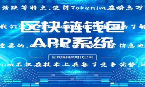 由于您的问题相对模糊，可能涉及各种方面，例如Tokenim币安链的概念、用途、优势等。为了更好地帮助您，以下是一个关于Tokenim币安链的、关键词和详细内容的示范，您可以根据需要进行调整和修改。

  超越传统：Tokenim在币安链上的新机遇 / 
 guanjianci 币安链, Tokenim, 加密货币 /guanjianci 

引言：加密货币的新篇章
随着数字资产的迅速发展与普及，传统的金融体系面临着前所未有的挑战。Tokenim作为新兴的加密货币之一，选择了币安链这一强大的平台，它的崛起使我们看到了未来金融的无限可能性。面对各种各样的数字货币，我们是否能借助Tokenim摆脱困境，找到属于自己的投资机会？

Tokenim是什么？
Tokenim是一种基于币安智能链（BSC）的加密货币，旨在通过区块链技术实现去中心化的支付和资产交易。由于其低交易费用和高效的交易速度，Tokenim成为了众多投资者和开发者关注的焦点。

币安链的优势：为何选择它？
币安链凭借其独特的技术优势，吸引了大量的项目和投资者。它不仅拥有极高的交易吞吐量，还提供了便利的开发环境，使得许多加密货币能够在此快速崛起。加入Tokenim的行列，意味着你将能够利用币安链的诸多优势，抢占市场先机。

Tokenim的技术架构
Tokenim的技术架构涵盖了多个层面，从智能合约到去中心化的应用（DApp），每个组件都经过精心设计，以保证其安全性和高效性。基于币安链的智能合约使得Tokenim不仅仅是一种货币，更是一个生态系统的一部分，支持各种金融产品和服务。

Tokenim的实际应用
Tokenim不仅限于货币交易，它的应用场景还涉及到多种领域。无论是在线支付、资产管理还是去中心化金融（DeFi）服务，Tokenim都展现出了巨大的潜力。例如，通过Tokenim，用户可以实现实时支付，跨境交易的障碍将不复存在。

为什么投资Tokenim？
当许多投资者在寻找下一个投资机会时，Tokenim凭借其独特的市场定位和强大的技术支持，显得尤为吸引人。其流通性强、社区活跃等特点，使得Tokenim在瞬息万变的市场中，仍然能够保持其竞争力。

风险与挑战
当然，任何投资都伴随着风险。Tokenim虽有其独特优势，但市场的不确定性、技术风险以及法规风险均需引起重视。作为投资者，我们需要对Tokenim进行全面的了解，才能做出明智的决策。

如何安全地进行Tokenim投资
安全投资是每个投资者的首要目标。在参与Tokenim投资时，选择可靠的钱包、关注网络安全以及保持对市场的敏感性都是非常重要的。此外，掌握相关的市常信息也有助于及时应对市场变化。

总结：拥抱Tokenim的未来
无论是对新手投资者还是经验丰富的交易者，Tokenim都提供了一个独特而有利的投资机会。通过币安链这一强大的平台，Tokenim不仅在技术上具备了竞争优势，还拥有了广泛的应用场景。透过这个窗口，我们不禁要问：在这场数字资产的浪潮中，你准备好迎接属于自己的Tokenim之旅了吗？

以上是针对Tokenim和币安链内容的示例。随着加密货币市场的不断演变和发展，建议您也关注相关的最新动态和政策变化。