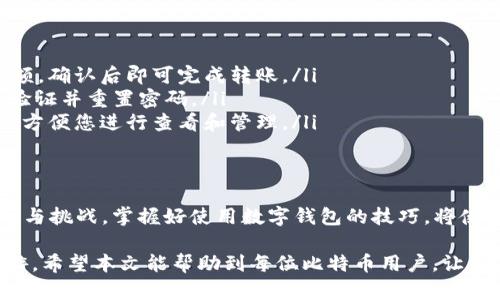 baoti不再错过！在imToken 2.0中快速安装比特币的钱包指南/baoti  
imToken, 比特币, 钱包安装/guanjianci

引言：比特币的崛起与钱包的重要性
在这个数字货币飞速发展的时代，比特币作为最早也是最受欢迎的加密货币，已成为投资者和普通用户关注的焦点。为什么选择比特币？它不仅是财富保值的一种方式，更是金融自由与隐私保护的一种象征。然而，在享受比特币带来的便利之前，拥有一个安全、可靠的数字钱包是不可或缺的。

imToken 2.0作为一款智能合约钱包，其用户友好界面和卓越的安全性为广大用户提供了良好的体验。但很多人对如何在imToken 2.0中安装比特币钱包还存在疑惑。今天，本文将为您详细解析如何在imToken 2.0中装比特币，并提供一些实用的小技巧，确保您的操作过程中不会出错。

第一步：下载与安装imToken 2.0
首先，无论您使用的是iOS系统还是Android系统，首先需要在各大应用商店中搜索“imToken”，下载并安装应用程序。如果您已安装旧版，可以选择更新至2.0版本。更新后，您将享受到更多新功能和的界面。

安装成功后，打开imToken 2.0应用，您将会看到一个初始化界面，请根据提示进行相关设置，包括创建新钱包或导入已有钱包。如果是新用户，建议选择创建新钱包，确保您的数字资产安全。系统会生成一个助记词，请务必妥善保管，确保其不被他人获取。

第二步：引导您安装比特币钱包
在创建好一个基础钱包后，您可以进入钱包界面，看到多个选项。在这里，选择“添加资产”或“添加钱包”功能。找到比特币（BTC）的选项，点击即可选择安装。

按照指示，您可能需要确认一些设置，例如是否显示比特币余额等。完成这些步骤后，您的比特币钱包就成功安装在imToken 2.0中。此时，您可以随时查看自己的比特币余额，进行转账、接收等操作。

第三步：如何安全管理您的比特币钱包
钱包的安全性是所有比特币用户最关注的问题之一。在imToken中，用户可以通过多重身份验证、密码保护和生物识别技术等手段确保钱包的安全性。建议大家定期更换密码，并启用安全设置以防止潜在的安全风险。

此外，切勿将助记词或私钥存储在互联网连接的设备上。如有必要，可以将它们通过书写或录音的方式保存到安全的地方，以确保不会丢失。

第四步：常见问题解答
在使用imToken 2.0的过程中，不可避免会遇到一些问题。以下是几个常见问题及其解决方案：

ul
  listrong我如何进行比特币的转账？/strong 在您的比特币钱包内，选择“转账”功能，输入接收方的比特币地址及转账金额，确认后即可完成转账。/li
  listrong如果我忘记了密码，该怎么办？/strong imToken提供了找回密码的选项，您可以通过绑定的邮箱或手机号进行验证并重置密码。/li
  listrong如何查看我的交易记录？/strong 在比特币钱包界面中，找到“交易记录”选项，全部的交易信息都会在这里显示，方便您进行查看和管理。/li
/ul

第五步：总结与展望
通过以上步骤，您应该能顺利地在imToken 2.0中安装比特币钱包并安全地管理您的数字资产。数字货币的未来充满了机遇与挑战，掌握好使用数字钱包的技巧，将使您在这一领域游刃有余。

利用imToken强大的功能，不仅能更好地管理比特币，还可以拓展到其他多种数字资产的管理，助力您在区块链的世界中畅游。希望本文能帮助到每位比特币用户，让您在使用imToken的过程中更加顺利和愉快。