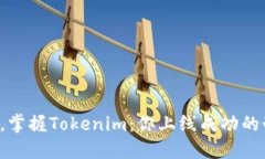 突破瓶颈，掌握Tokenim：你上线成功的制胜法宝！