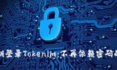 如何用密钥登录Tokenim：不再依赖密码的安全滑梯