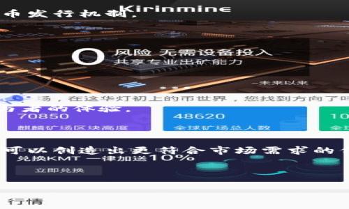 在讨论“tokenim的导入”之前，我们首先需要理解几何个基础概念。Tokenim 通常涉及在区块链和数字货币领域的一些核心机制，包括代币（token）的创建与管理。代币可以代表资产或某种使用权，同时在用户交互、交易等方面扮演重要角色。

### 什么是Token？

在区块链的背景下，代币（Token）是一种数字资产，它可以在特定的区块链网络上使用。代币通常有多种用途，如代表资产的所有权（如房地产、股票等），或作为商品（如在游戏中使用的虚拟货币）。代币可分为两类：实用型代币和证券型代币，前者主要提供某种功能或服务，而后者则通常代表一定的资产，并可能受到监管机构的监管。

### Tokenim的意义

Tokenim是指在智能合约或区块链平台上进行代币的生成和管理流程。通过tokenim，用户可以在区块链中创建新的代币，定义代币的属性（如总供给量、发行时间、标准等），并利用特定的智能合约技术确保代币的安全性和可追溯性。这样的机制为众多项目提供了投资和融资的新机会，使得新兴市场能够快速获得所需的资金。

### Tokenim导入的过程

导入Token的步骤
导入Token, 通常涉及以下几个步骤：

h41. 定义代币的属性/h4
在创建Token之前，开发者需要明确代币的基本属性，包括代币名称、符号、总供应量、发行方式等。这些属性将帮助潜在代币的价值及其用途。

h42. 编写智能合约/h4
智能合约是代币的核心。开发者需要使用编程语言（例如Solidity）来编写智能合约代码，确保代币的所有功能按照预期运作。这通常包括交易功能、余额查询、授权转账等。

h43. 部署到区块链上/h4
编写完智能合约后，开发者需要将其部署到区块链网络上。这个过程通常需要支付一定的手续费（在以太坊上称为“Gas费”），通过这一步，代币就成功地“出生”在区块链网络中。

h44. 验证和测试/h4
合约部署之后，开发者应该进行充分的验证和测试，确保代币的功能正常，且没有漏洞。这一步对于维护用户资金的安全至关重要。

h45. 上线交易所/h4
为了让用户能够交易这个代币，开发者通常需要与加密货币交易所合作，将代币上线。为了吸引用户，推广和营销也是不可或缺的部分。

Tokenim导入的挑战
尽管Tokenim的导入流程相对明确，但在实际操作中仍会面临诸多挑战。

h41. 安全问题/h4
智能合约的漏洞可能导致用户资金的损失，因此安全审计成为了不可或缺的环节。优秀的安全团队可以识别潜在风险，确保代币的安全。

h42. 法律法规/h4
不同国家对于代币和加密货币的法律法规各不相同，开发者需要了解相关的法律风险，以确保符合当地的监管要求。

h43. 市场竞争/h4
区块链行业的竞争非常激烈，如何让自己的代币脱颖而出是每一个项目都必须面对的挑战。市场推广、品牌建设和社区管理都是重要的策略。

Tokenim的未来展望
随着区块链技术的不断发展，Tokenim的导入方式也在不断演进。我们可以预见，未来可能会出现更为便捷的代币生成工具，以及更加安全和合规的代币发行机制。

h41. 开放性和易用性/h4
未来的Tokenim将更加强调开放性和易用性，普通用户也能够无需复杂的技术背景，通过简单的点击和设置发布自己的代币。

h42. 合规化发展/h4
随着全球范围内对于数字资产的重视，合规性将成为代币导入的一个重要趋势。以符合监管要求的方式开展业务，将是企业发展的重要保障。

h43. 与其他技术的融合/h4
Tokenim将与大数据、人工智能等其他新兴技术相结合，创造出更多有价值的应用场景。例如，通过大数据分析用户行为，调整代币的使用机制，提高参与者的体验。

### 总结

Tokenim的导入为区块链应用的发展带来了广阔的空间，虽然过程不无挑战，但其潜在的收益和应用前景无疑是巨大的。通过不断创新和实践，开发者可以创造出更符合市场需求的代币，实现商业价值，同时为用户带来更好的体验。

### 关键词
Tokenim, 区块链, 代币/guanjianci
如何战胜挑战，成功导入Tokenim？