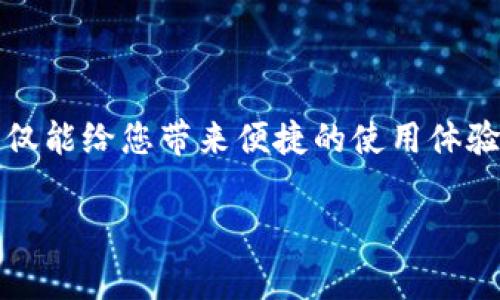 在使用数字钱包如imToken时，备份密码是一个至关重要的安全措施。下面我们来探讨imToken钱包的备份密码是什么以及如何妥善地管理和保护它。

什么是imToken钱包的备份密码？
在imToken中，备份密码通常指的是用来加密您的私钥或助记词（Mnemonic Phrase）的密码。这是一个非常重要的密码，因为它直接关系到您数字资产的安全。备份密码帮助确保即使有人获得了您的助记词，也无法通过简单的方式访问您的钱包。

如何设置备份密码？
当您首次创建imToken钱包时，系统会引导您设置备份密码。这一步骤至关重要，因为一旦错过，您可能会无法再重置或检索该密码。建议用户设置一个强壮的密码，包括大小写字母、数字以及特殊字符，并确保这个密码是独特的，避免使用容易被破解的常见单词或组合。

备份密码的管理技巧
管理备份密码是一项密集的活动，以下是一些有效的管理技巧：
ul
    listrong记忆技巧：/strong为您的备份密码设计一套私人记忆法，或者将其与一个有意义的故事联系起来，帮助您在需要时轻松回忆。/li
    listrong密码管理工具：/strong考虑使用密码管理器来安全存储备份密码。这样的工具能帮助您生成强密码并自动填写，减少遗忘的机会。/li
    listrong纸质备份：/strong将备份密码写在纸上，存放在安全的地方，确保这个地点是您可以随时访问而又不易暴露的位置。/li
/ul

为什么要备份？
备份不仅仅是防止意外丢失，它也是对数字资产安全的保护。区块链及其相关技术的不可逆转性意味着，一旦您丢失了访问权限，您的资产就可能永远无法恢复。因此，通过使用设置的备份密码，您可以确保不论发生什么，您总有一种方式来访问自己的钱包。

如何恢复钱包
如果您忘记了备份密码，通常情况下是无法恢复钱包的。再强调一次，一定要做好备份。如果您有助记词，您可以通过以下步骤来恢复钱包：
ol
    li下载并安装imToken钱包应用。/li
    li选择“导入钱包”。/li
    li输入您的助记词，并根据提示操作。如果助记词正确无误，您的钱包及资产将成功恢复。/li
/ol

常见问题解答
在使用imToken时，用户常常会遇到一些困惑，以下是一些常见问题及解答：
ul
    listrong如果我忘记了备份密码怎么办？/strong
        遗憾的是，如果您失去了备份密码，而又没有助记词，您将无法恢复钱包。因此，建议务必保管好这些信息。
    /li
    listrong我可以更改备份密码吗？/strong
        一般情况下，钱包一旦创建，备份密码就会锁定。如果希望变更，您可能需要备份并重新创建一个新钱包。
    /li
    listrong如何增强钱包的安全性？/strong
        除了使用强密码和定期备份外，您还可以启用双重认证，避免在公共网络中频繁登录您的钱包。
    /li
/ul

结论
在imToken钱包中，备份密码虽然看起来只是一个小部分，但却起着决定性保护作用。合理使用和管理您的备份密码，不仅能给您带来便捷的使用体验，更能为您的数字资产保驾护航。务必要珍惜并重视这一环节，以确保您的数字财富长久安全。 

希望以上信息能够帮助您更好地理解imToken备份钱包的密码，确保您在数字货币的世界中安全且无忧地前行。