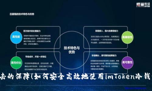 免受黑客攻击的保障！如何安全高效地使用imToken冷钱包进行转账？