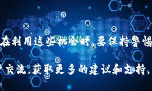 在讨论“imToken钱包出现free是什么意思”之前，我们首先需要了解imToken钱包及其功能。

### 什么是imToken钱包？

imToken是一个流行的数字资产钱包，用户可以用它来管理以太坊及其代币，比如ERC20代币和ERC721代币（NFT）。这个钱包也提供了去中心化交易所（DEX）功能，使用户可以方便地进行加密货币的交易。

### imToken钱包中的“free”代表什么？

当你在使用imToken钱包时，如果看到“free”这个字眼，它可能是指以下几个方面：

1. **交易费用（Gas Fee）减免：** 在一定情况下，比如特定的活动或推广中，imToken可能会提供一些交易手续费的减免，也就是说，用户在进行交易时，不需要支付额外的Gas费用，这种情况下就可以看到“free”的提示。

2. **免费代币空投：** imToken钱包有时会参与一些项目的合作，这些项目会向用户空投免费的代币。如果你在钱包中看到“free”，有可能是指你能够获得的这些免费的代币。

3. **去中心化应用（DApp）使用：** 一些集成在imToken中的DApp可能在特定反馈或活动中提供免费的服务。例如，你可能会在某一DApp中看到提供“免费使用”或“享受部分服务免费”的提示。

### 如何利用imToken中的“free”机会？

下面我们将探讨如何在imToken钱包中探索“free”相关的机会：

1. 监控交易费用和活动
首先，注意imToken钱包中的通知和消息。这些信息通常会提及任何关于交易费用减免或空投等活动。及时关注这些信息可以帮助你节省交易成本，或是获得一些免费的代币。

2. 参与空投活动
有些项目会与imToken合作，为用户提供代币空投。确保你已关注那些正在进行空投的项目，并做好相应的准备工作。有时你需要完成一些简单的任务，例如关注社交媒体或参加社区活动，才能领取这些免费的资产。

3. 体验新DApp
imToken钱包中有众多DApp可供访问。一些DApp为了吸引用户，会提供免费试用或使用特定功能时不收取费用。可以尝试这些新兴的DApp，探索其中的精彩内容，可能会发现一些意想不到的惊喜。

4. 加强安全意识
尽管“free”的活动看起来非常诱人，但要注意安全。许多诈骗案件利用这样的机会来诱骗用户。因此，不要随便点击不明链接，最好在官方渠道确认相关活动的信息。

### 结束思考

总之，“free”在imToken钱包中的意义可以是多方面的，它可能指代手续费的减免、代币的空投，或者是一些DApp的免费服务。在利用这些机会时，要保持警惕，尤其是在这个迅速变化的市场中。通过正确的方式去探索这些免费活动，能够让你在数字资产管理的过程中获得更多益处。 

希望这些信息能帮助你更好地理解imToken钱包中的“free”所代表的意义。如有任何疑问，请随时与imToken社区的其他用户交流，获取更多的建议和支持。