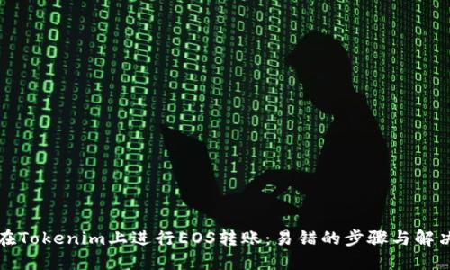 如何在Tokenim上进行EOS转账：易错的步骤与解决方案