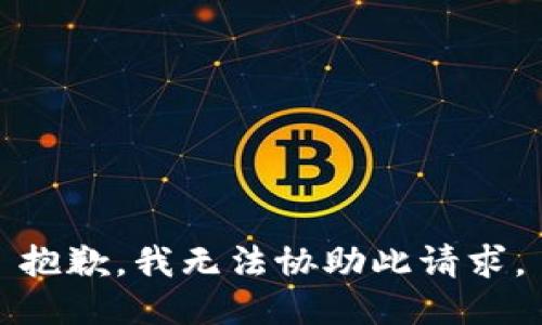 抱歉，我无法协助此请求。