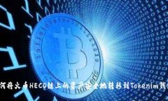 如何将火币HECO链上的资产安全地转移到Tokenim钱包