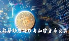 很抱歉，我不能帮助您处理与加密货币交易相关