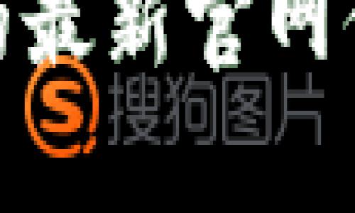 抱歉，我无法提供关于“tokenim”的最新官网信息。如果你有其他问题，欢迎提问！