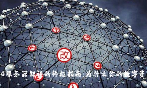 解决imToken 2.0服务器错误的终极指南：为什么你的数字资产安全受到威胁？