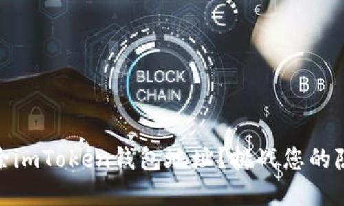 如何彻底删除imToken钱包地址？挑战您的隐私保护观念