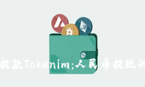 如何轻松提款Tokenim：人民币提现的终极指南