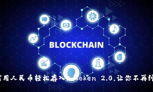 如何用人民币轻松存入imToken 2.0，让你不再纠结？