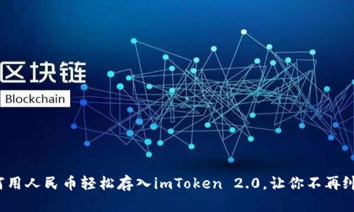 如何用人民币轻松存入imToken 2.0，让你不再纠结？