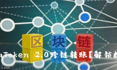 如何轻松实现imToken 2.0跨链转账？解锁数字资产的真相！
