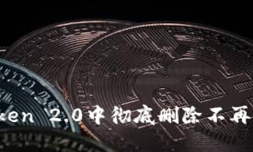 如何在imToken 2.0中彻底删除不再需要的币种？
