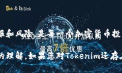 在讨论Tokenim的利息问题之前，我们需要先了解