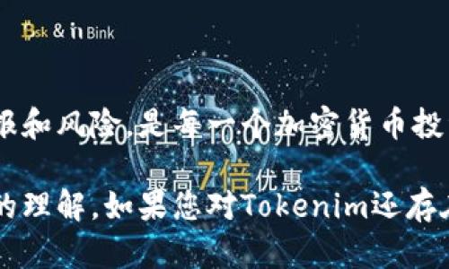 在讨论Tokenim的利息问题之前，我们需要先了解Tokenim是什么，以及这个概念的背景。

### 什么是Tokenim？

Tokenim基本上是一种数字资产或代币，它们通常基于区块链技术。代币可以用作交易、投资或其他金融活动的工具。在某些情况下，Tokenim可能会与特定的金融产品相关联，能够提供利息或回报。

### Tokenim的利息机制

对于许多人来说，Tokenim的利息机制是一个相对较新的概念。首先，我们需要明确区分“利息”和“回报”，在加密货币和区块链领域，这两者有时可以互换使用。

#### 利息的来源

Tokenim的利息通常可以通过以下几种方式获得：

1. **质押（Staking）**：用户将他们的Tokenim放入一个质押合约中，帮助支持网络的安全性和运作，而作为回报，他们可能会获得利息。
   
2. **借贷平台**：许多去中心化的金融平台允许用户将Tokenim借出，从而收取利息。这样，用户可以在不出售资产的情况下获得收益。

3. **流动性挖矿**：用户将Tokenim提供给流动性池以支持去中心化交易所（DEX），并通过这样的方式赚取利息或手续费收益。

### 为什么选择Tokenim的利息机制？

选择投资于具有利息回报的Tokenim可以吸引用户的关注，尤其是在当前金融环境下。传统储蓄账户的利息率往往非常低，而通过Tokenim的质押或借贷方式，用户可能会获得更高的回报。

#### 具体例子

假设某款Tokenim的年利率为10%。如果你质押了1000个Tokenim，那么一年后你实际上能看到1100个Tokenim。这种潜在的增长吸引了很多投资者，让他们愿意在这一领域进行更深入的探索。

### 风险与挑战

当然，Tokenim的利息不是没有风险的。在采取行动之前，用户要充分考虑以下因素：

1. **市场波动**：Tokenim的价格可能会大幅波动，这可能会影响获得的实际回报。

2. **协议风险**：在去中心化金融中，智能合约可能存在漏洞，用户在使用这些协议时需要谨慎。

3. **流动性风险**：有时候，质押或借贷可能会导致资产的流动性降低，特别是在急需资金时。

### 如何选择合适的Tokenim？

选择合适的Tokenim进行投资时，建议用户考虑以下几点：

- **项目的透明度**：了解项目背后的团队和其运作机制，确保它们在行业内是受人尊敬和信赖的。
  
- **技术背景**：研究Tokenim所依赖的技术是否安全、稳定。

- **社区支持**：一个活跃的社区通常意味着更好的支持和反馈渠道。

## 结论

Tokenim的利息概念为投资者提供了新机遇，但也伴随一些风险。了解各种机制以及可能的回报和风险，是每一个加密货币投资者必须认真对待的事情。建议投资者在决定是否进入此市场前，做好充分的调研和风险评估。

在这篇文章中，我们探讨了Tokenim作为一种数字资产的利息机制，希望帮助您对此有更深入的理解。如果您对Tokenim还存在其他疑问，欢迎继续交流！