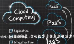 Tokenim身份恢复：你的数字身份危机解决方案