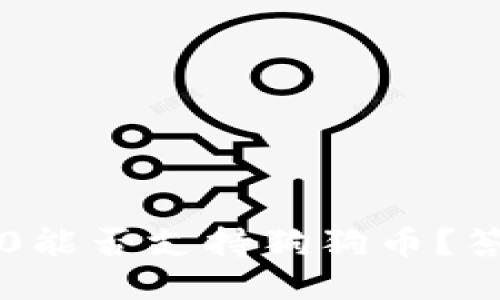 ImToken 2.0能否支持狗狗币？答案让人惊讶！