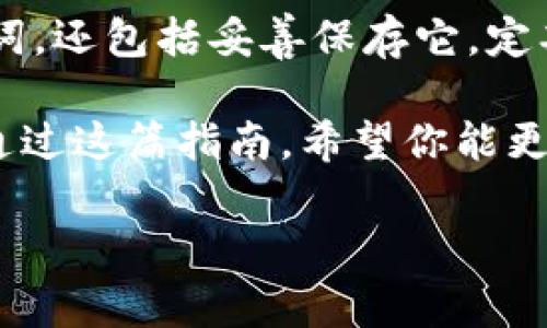 如何在 Tokenim 中导入助记词：简易指南

在数字货币日益普及的今天，安全管理数字资产显得尤为重要。而 Tokenim 是一个流行的加密钱包，为用户提供了便捷的管理和交易功能。无论你是新手还是资深投资者，将助记词导入 Tokenim 都是确保你资产安全的重要步骤之一。接下来，我们将详细介绍如何轻松地在 Tokenim 中导入助记词，让你的数字资产安全无忧。

什么是助记词？

在深入之前，让我们先了解一下助记词的概念。助记词通常由一组随机生成的单词组成，这组单词可以帮助用户恢复他们的加密钱包。助记词提供了一种用户友好的方式来记住复杂的私钥，因为单词比数字和字母的组合更容易被人们记住。实际上，助记词不仅能够帮助用户找回钱包，还能在不同平台之间迁移资产。

为什么要导入助记词？

将助记词导入 Tokenim 的原因有很多。首先，它使你能够随时随地访问你的资产。无论是在更换设备时还是希望在不同的平台上查看你的余额，助记词都能帮助你迅速恢复钱包。此外，通过导入助记词，你还可以轻松地在 Tokenim 上进行交易和管理你的加密货币，如比特币、以太坊等。使用助记词而不是直接输入私钥大大降低了出错的风险，因为你只需输入一组简单的单词。

在 Tokenim 中导入助记词的步骤

接下来，让我们详细了解在 Tokenim 中导入助记词的具体步骤。按照以下说明，你会发现整个过程简单而快捷：

h4步骤 1：下载并安装 Tokenim 应用/h4

首先，如果你还没有安装 Tokenim，可以通过应用商店（如 Apple App Store 或 Google Play）下载该应用。安装完成后，打开应用，准备进行下一步。

h4步骤 2：选择“导入钱包”/h4

在 Tokenim 的首页，你会看到多个选项。寻找并点击“导入钱包”这个选项。这个选项通常会在主界面或菜单中非常明显。

h4步骤 3：输入助记词/h4

在点击“导入钱包”后，应用会要求你输入助记词。将你的助记词按照正确的顺序逐个输入，确保没有遗漏或者拼写错误。有些应用还会要求你确认助记词的正确性，以防止任何错误。务必仔细检查，每一个单词都不能出错。

h4步骤 4：设置钱包密码/h4

为了进一步确保你钱包的安全，Tokenim 通常会要求你设置一个密码。这个密码不仅在每次登录时使用，也可能用于交易时确认身份。选择一个复杂的密码，并且尽量不要与其他帐户的密码相同，以增强安全性。

h4步骤 5：确认并完成导入/h4

在完成以上步骤后，Tokenim 应该会提示你确认所有信息。如果一切无误，点击确认或完成。此时，你的数字钱包应该就被成功导入了，所有资产和交易记录也会随之显示。

导入助记词后的注意事项

完成导入助记词后，你的资产便随之可用。不过，在使用过程中，仍有一些注意事项值得留意：

ul
    listrong保护你的助记词：/strong助记词是进入你资产的大门，将其妥善保管，避免泄露给他人。/li
    listrong定期备份：/strong为了防止设备丢失或损坏，定期备份助记词并存放在安全的地方是非常明智的选择。/li
    listrong关注安全设置：/strong定期检查 Tokenim 的安全设置，启用双重认证等措施，增加账户的安全性。/li
/ul

常见问题解答

h41. 如果我忘记了助记词，该怎么办？/h4
如果你忘记了助记词，很抱歉，你可能无法找回你的资产。助记词是恢复钱包的唯一方式，因此在创建钱包时确保将助记词安全保存是非常重要的。

h42. 可以在其他钱包中使用我的助记词吗？/h4/h4
是的，助记词是通用的，可以在任何支持助记词恢复的加密钱包中使用。这意味着你可以选择其他钱包软件，像 MetaMask、Trust Wallet 等，同样输入该助记词即可恢复钱包。

h43. 导入助记词会影响已有的资产吗？/h4/h4
导入助记词不会影响已有的资产。只要助记词正确，你将能够访问到此前钱包中的所有资产。确保在导入前后，资产没有被转移或兑换，这样可以避免不必要的损失。

总结

将助记词导入 Tokenim 实际上是一个很简单的过程，只需按照上面的步骤进行操作，便可迅速恢复你的钱包并开始管理你的数字资产。维护你钱包的安全，不仅仅是导入助记词，还包括妥善保存它，定期做好备份，以及小心处理每一笔交易。

随着你在这个加密货币领域的不断深入，希望你的资产在数字时代蓬勃发展。无论是交易、投资，还是仅仅为了保值持有，了解怎么正确地使用工具如 Tokenim 是至关重要的。通过这篇指南，希望你能更安心地管理你的加密资产，享受数字经济带来的机遇。

Tokenim, 助记词, 加密钱包/guanjianci