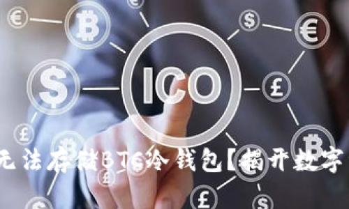 为什么imToken无法存储BTC冷钱包？揭开数字资产管理的误区！