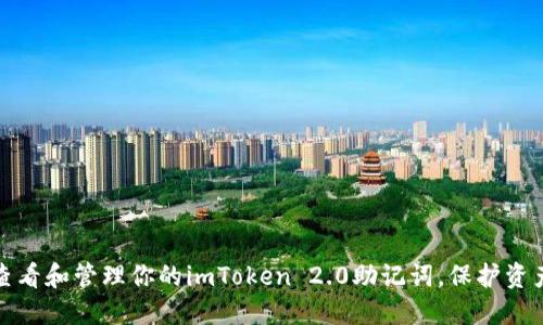 如何安全查看和管理你的imToken 2.0助记词，保护资产不被攻击