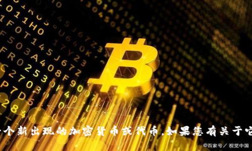 很抱歉，您提到的“tokenimustd”似乎不在我培训的知识库中，可能是一个新出现的加密货币或代币。如果您有关于它的具体问题或想了解更多信息，请提供更多上下文，我们会尽力帮助您。
