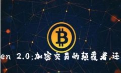 云币网IM Token 2.0：加密交易的颠覆者，还是泡沫