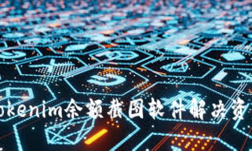 如何利用Tokenim余额截图软件解决资产管理难题