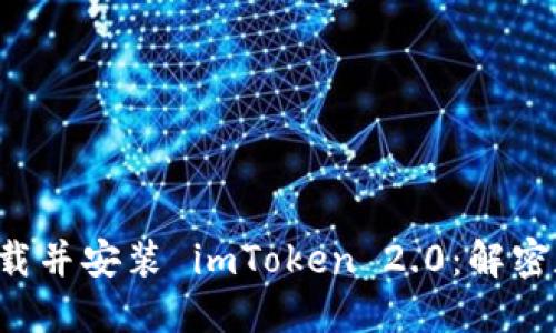如何在电脑上下载并安装 imToken 2.0：解密数字钱包新体验！