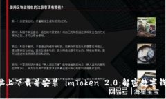 如何在电脑上下载并安装 imToken 2.0：解密数字钱