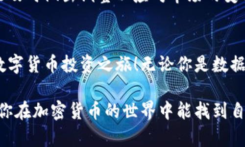 在这里我们将探讨如何通过Tokenim购买EOS，了解这一流程的细节，确保你能顺利完成交易，拥抱这一令人兴奋的数字资产。

  轻松购买EOS：Tokenim让你不再错失机会！ / 
 guanjianci EOS，Tokenim，数字货币 /guanjianci 

什么是EOS？
EOS是一个区块链平台，旨在为开发者提供创建去中心化应用程序（dApps）的基础。其核心是通过高效的交易处理和灵活的智能合约来支持各种应用，成为近年来最受欢迎的区块链之一。EOS的目标是克服以太坊等早期平台上的某些限制，如交易速度和费用问题，因此，它吸引了大量开发者和投资者。

Tokenim平台概览
Tokenim是一款方便快捷的数字货币交易平台，用户可以在这里进行多种加密资产的购买与交易。Tokenim操作简单，用户界面友好，非常适合新手用户。在Tokenim上，你能够以相对较低的费用获取EOS，这让它成为许多投资者的首选之一。

如何注册Tokenim账户
首先，你需要在Tokenim网站上注册一个账户。过程中，你需要提供一个有效的电子邮件地址，并设置一个安全的密码。确保使用复杂的密码，以保护你的账户安全。注册完成后，你会收到一封确认邮件，点击邮件中的链接即可激活你的账户。

完成身份验证
为了符合各项金融法规，Tokenim要求用户完成身份验证。这通常包括提交个人身份证明（如护照或身份证）和地址证明。这一步骤虽然可能看起来繁琐，但它保护了用户的资金安全，并让交易环境更安全可靠。

充值资金到账
完成身份验证后，你需要将资金充值到Tokenim账户。Tokenim支持多种支付方式，通常包括信用卡、借记卡及其他数字货币。选择你最适合的付款方式，按照提示操作，将资金充值到你的Tokenim账户。

购买EOS的实际步骤
在账户余额充足后，你就可以开始购买EOS了。登录到你的Tokenim账户，进入交易界面。在搜索栏中输入“EOS”以找到该币种，查看实时价格和市场走势。

选择你想要购买的数量，填写完毕后，确认订单，接下来Tokenim会显示交易的所有细节，包括费用和实际到账的EOS数量。在确认所有信息无误后，点击“确认购买”。

监控和管理你的EOS资产
购买完成后，你的EOS将会立即显示在Tokenim钱包中。你可以随时监控你的资产，也可以选择将其转移到一个更安全的钱包中，如硬件钱包，增加资金的安全性。

注意事项与建议
购买EOS后，你需要采取一些措施来确保你的投资安全。确保启用双重验证，以保护你的账户。尽量避免在交易高峰时购买，以避免因为网络拥堵导致的交易失败或执行延迟。

也要关注EOS的市场动态和相关信息，保持对市场的敏感度，合理安排投资策略，确保自己的投资更为稳妥。最后，应该定期评估你的投资组合，确保能及时做出调整以应对市场的变化。

总结
通过Tokenim购买EOS虽然简单，但成功的交易依然需要你对市场有一定的了解，采取合理的策略。希望这篇指南能帮助你顺利完成购买，开启你的数字货币投资之旅！无论你是数据爱好者还是科技追随者，EOS的潜力都值得你去探索。记得保持学习，持续关注最新的市场新闻，增加你的知识和经验，对于未来的投资将大有裨益。 

通过以上详细的解说，你会发现，购买EOS并不如想象中复杂，只需按照以上步骤操作，你便能顺利在Tokenim平台上获得这一珍贵的数字资产。希望你在加密货币的世界中能找到自己的位置，实现好投资！