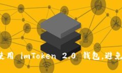 如何安全下载和使用 imToken 2.0 钱包，避免常见陷